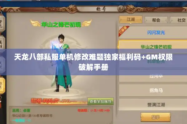 天龙八部私服单机修改难题独家福利码+GM权限破解手册