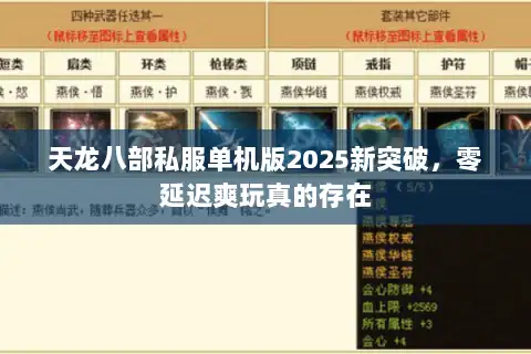 天龙八部私服单机版2025新突破,零延迟爽玩真的存在 天龙八部私服单机版2025新突破,零延迟爽玩真的存在