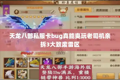 天龙八部私服卡bug真能爽玩老司机亲拆3大致废雷区 天龙八部私服卡bug真能爽玩老司机亲拆3大致废雷区