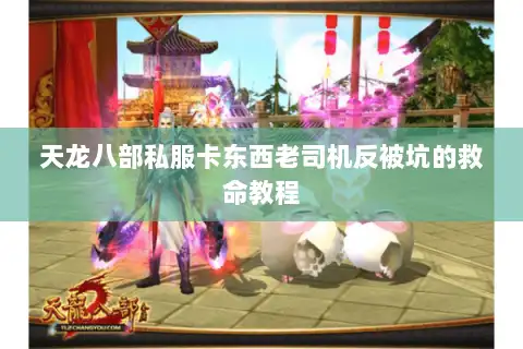 天龙八部私服卡东西老司机反被坑的救命教程