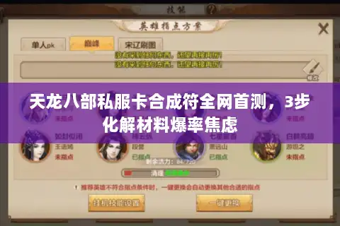 天龙八部私服卡合成符全网首测,3步化解材料爆率焦虑 天龙八部私服卡合成符全网首测,3步化解材料爆率焦虑