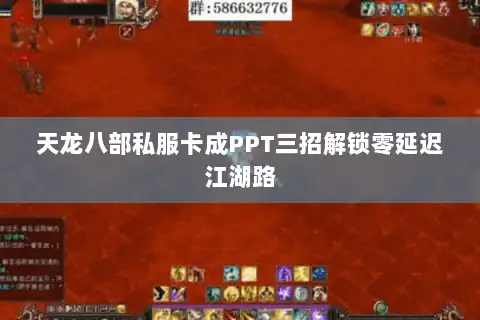 天龙八部私服卡成PPT三招解锁零延迟江湖路