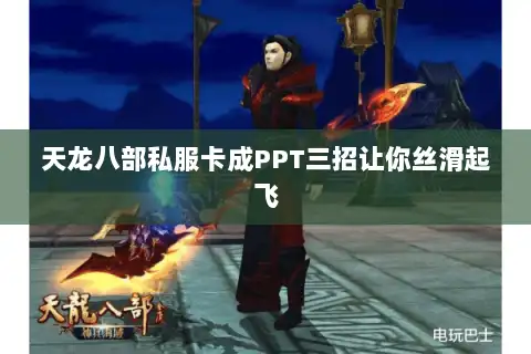 天龙八部私服卡成PPT三招让你丝滑起飞