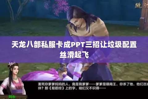 天龙八部私服卡成PPT三招让垃圾配置丝滑起飞