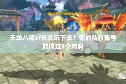 天龙八部sf长久玩下去？你的私服账号能撑过3个月吗