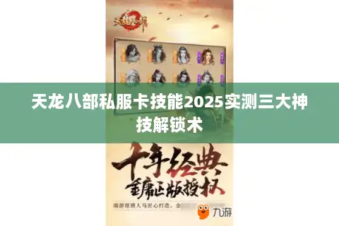 天龙八部私服卡技能2025实测三大神技解锁术
