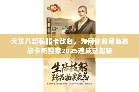 天龙八部私服卡改名，为何你的角色名总卡死独家2025速成法揭秘