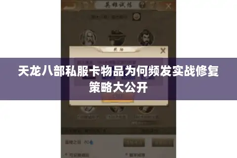 天龙八部私服卡物品为何频发实战修复策略大公开
