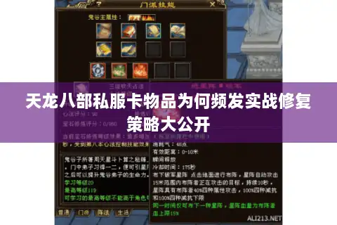 天龙八部私服卡物品为何频发实战修复策略大公开