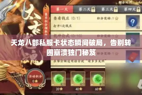 天龙八部私服卡状态瞬间破局，告别转圈崩溃独门秘笈