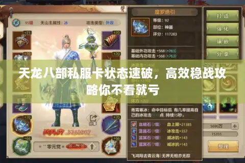 天龙八部私服卡状态速破,高效稳战攻略你不看就亏 天龙八部私服卡状态速破,高效稳战攻略你不看就亏