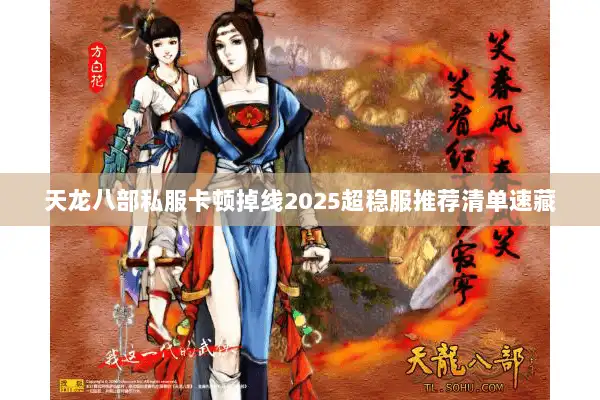 天龙八部私服卡顿掉线2025超稳服推荐清单速藏 天龙八部私服卡顿掉线2025超稳服推荐清单速藏