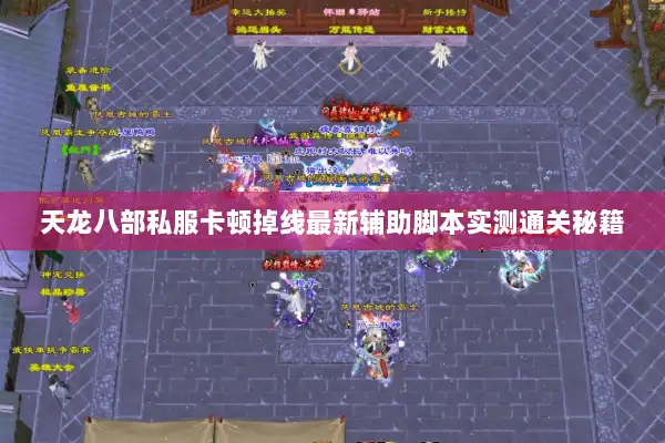 天龙八部私服卡顿掉线最新辅助脚本实测通关秘籍