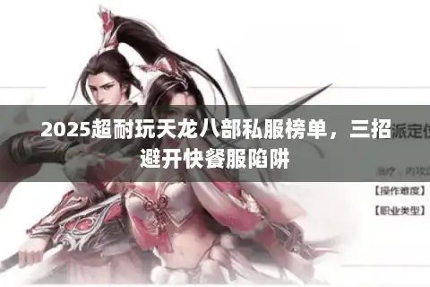 2025超耐玩天龙八部私服榜单,三招避开快餐服陷阱 2025超耐玩天龙八部私服榜单,三招避开快餐服陷阱