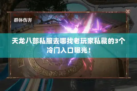 天龙八部私服去哪找老玩家私藏的3个冷门入口曝光！