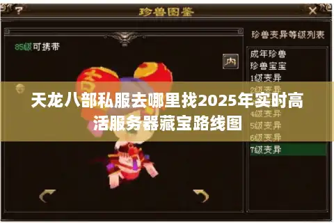 天龙八部私服去哪里找2025年实时高活服务器藏宝路线图
