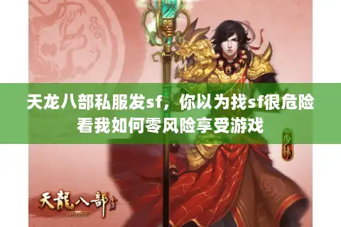 天龙八部私服发sf，你以为找sf很危险看我如何零风险享受游戏
