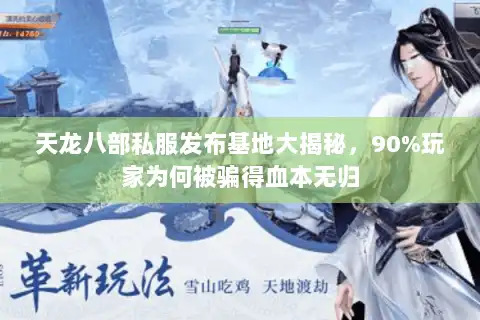 天龙八部私服发布基地大揭秘，90%玩家为何被骗得血本无归