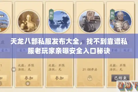 天龙八部私服发布大全，找不到靠谱私服老玩家亲曝安全入口秘诀