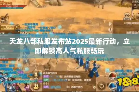 天龙八部私服发布站2025最新行动,立即解锁高人气私服畅玩 天龙八部私服发布站2025最新行动,立即解锁高人气私服畅玩