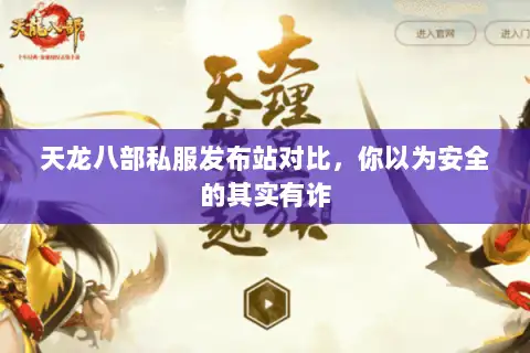 天龙八部私服发布站对比,你以为安全的其实有诈 天龙八部私服发布站对比,你以为安全的其实有诈