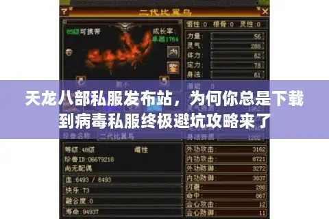 天龙八部私服发布站,为何你总是下载到病毒私服终极避坑攻略来了 天龙八部私服发布站,为何你总是下载到病毒私服终极避坑攻略来了