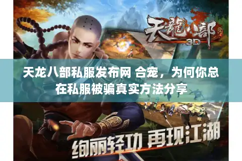 天龙八部私服发布网 合宠,为何你总在私服被骗真实方法分享 天龙八部私服发布网 合宠,为何你总在私服被骗真实方法分享