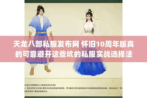 天龙八部私服发布网 怀旧10周年版真的可靠避开这些坑的私服实战选择法