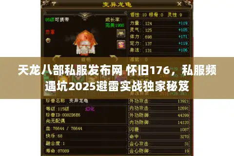 天龙八部私服发布网 怀旧176，私服频遇坑2025避雷实战独家秘笈
