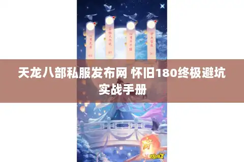 天龙八部私服发布网 怀旧180终极避坑实战手册