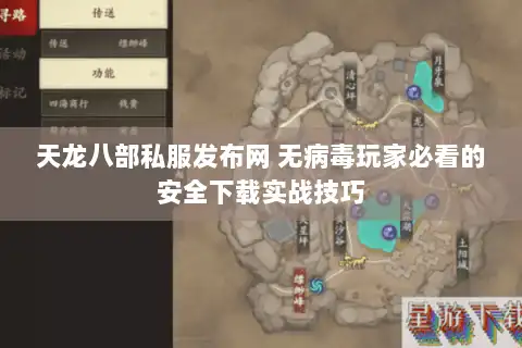 天龙八部私服发布网 无病毒玩家必看的安全下载实战技巧