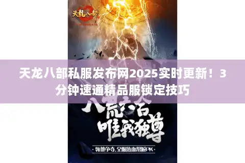天龙八部私服发布网2025实时更新！3分钟速通精品服锁定技巧