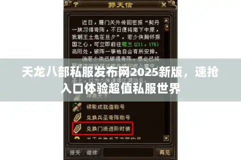 天龙八部私服发布网2025新版,速抢入口体验超值私服世界 天龙八部私服发布网2025新版,速抢入口体验超值私服世界