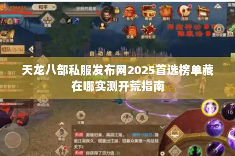 天龙八部私服发布网2025首选榜单藏在哪实测开荒指南