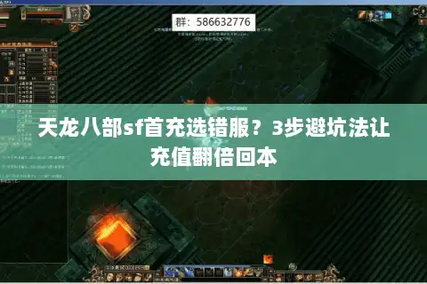 天龙八部sf首充选错服？3步避坑法让充值翻倍回本