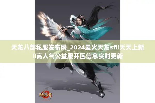 天龙八部私服发布网_2024最火天龙sf▻天天上新◅高人气公益服开区信息实时更新