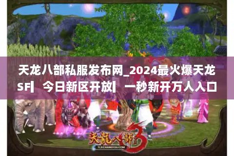 天龙八部私服发布网_2024最火爆天龙SF▎今日新区开放▎一秒新开万人入口◤ 天龙八部私服发布网_2024最火爆天龙SF▎今日新区开放▎一秒新开万人入口◤
