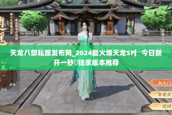 天龙八部私服发布网_2024最火爆天龙SF▎今日新开一秒◁独家版本推荐