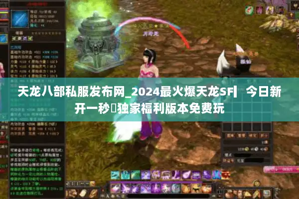 天龙八部私服发布网_2024最火爆天龙SF▎今日新开一秒◁独家福利版本免费玩