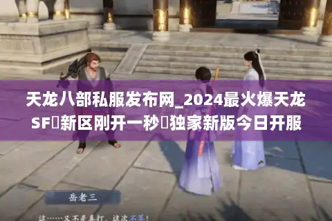 天龙八部私服发布网_2024最火爆天龙SF▷新区刚开一秒◁独家新版今日开服大全