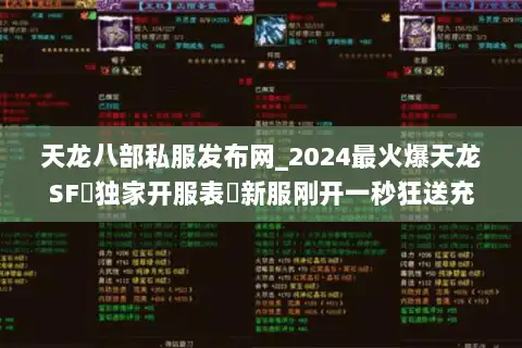 天龙八部私服发布网_2024最火爆天龙SF▷独家开服表◁新服刚开一秒狂送充值