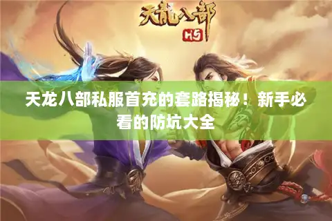 天龙八部私服首充的套路揭秘！新手必看的防坑大全