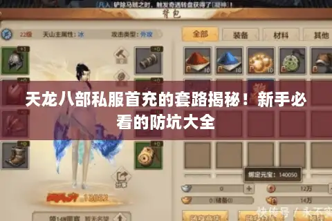 天龙八部私服首充的套路揭秘！新手必看的防坑大全