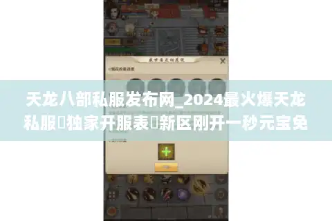 天龙八部私服发布网_2024最火爆天龙私服▷独家开服表◁新区刚开一秒元宝免费领