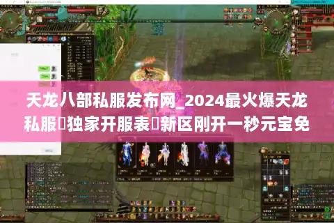 天龙八部私服发布网_2024最火爆天龙私服▷独家开服表◁新区刚开一秒元宝免费领