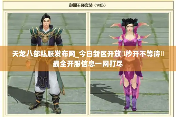 天龙八部私服发布网_今日新区开放▷秒开不等待◁最全开服信息一网打尽