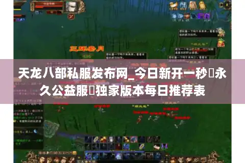 天龙八部私服发布网_今日新开一秒▷永久公益服◁独家版本每日推荐表