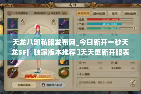 天龙八部私服发布网_今日新开一秒天龙SF▎独家版本推荐◁天天更新开服表◁ 天龙八部私服发布网_今日新开一秒天龙SF▎独家版本推荐◁天天更新开服表◁