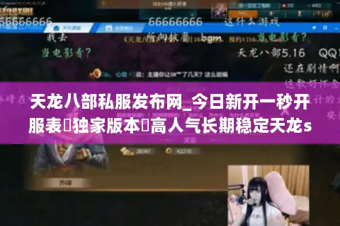 天龙八部私服发布网_今日新开一秒开服表▷独家版本◁高人气长期稳定天龙sf推荐