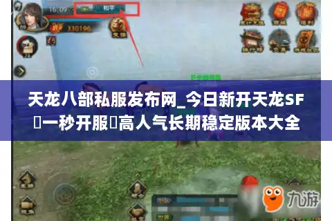 天龙八部私服发布网_今日新开天龙SF▷一秒开服◁高人气长期稳定版本大全